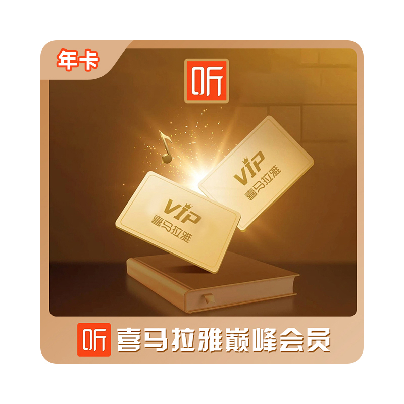 喜马拉雅VIP会员年卡