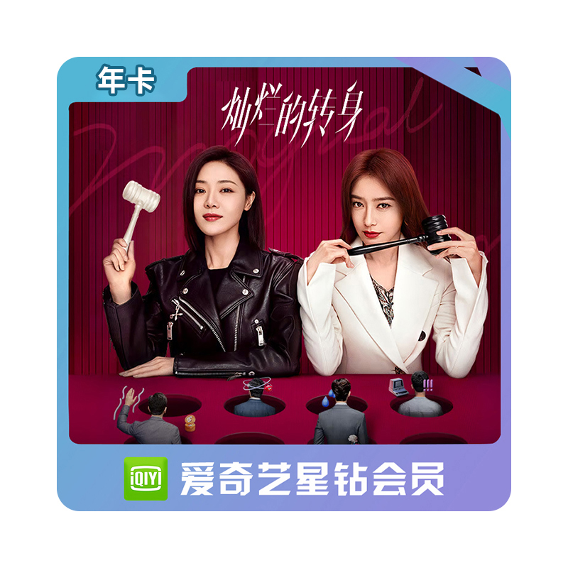 爱奇艺星钻会员年卡