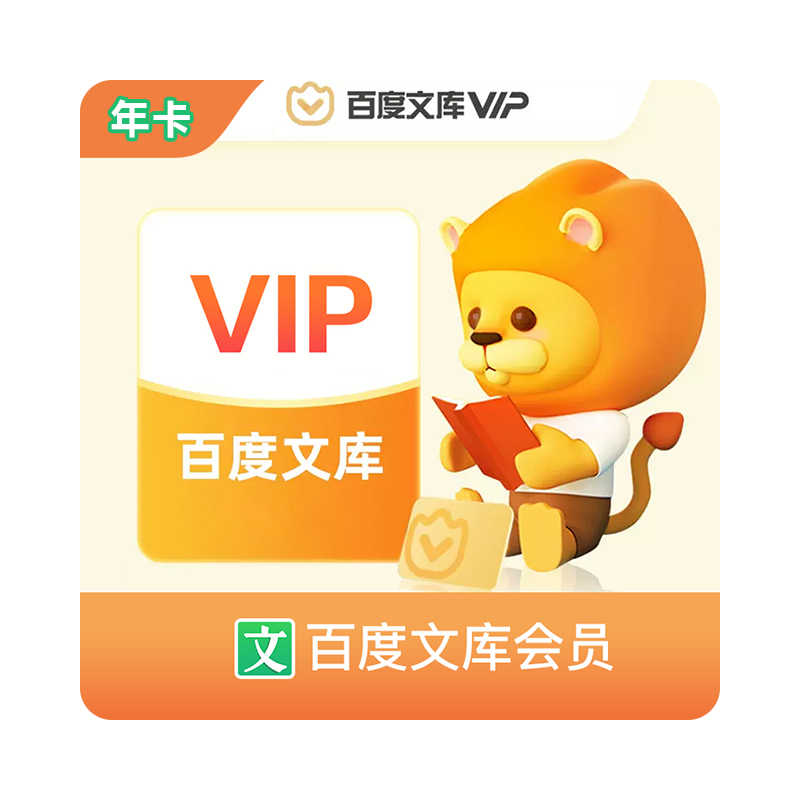 百度文库会员年卡