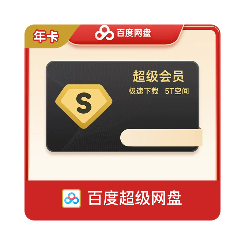 百度网盘超级会员年卡
