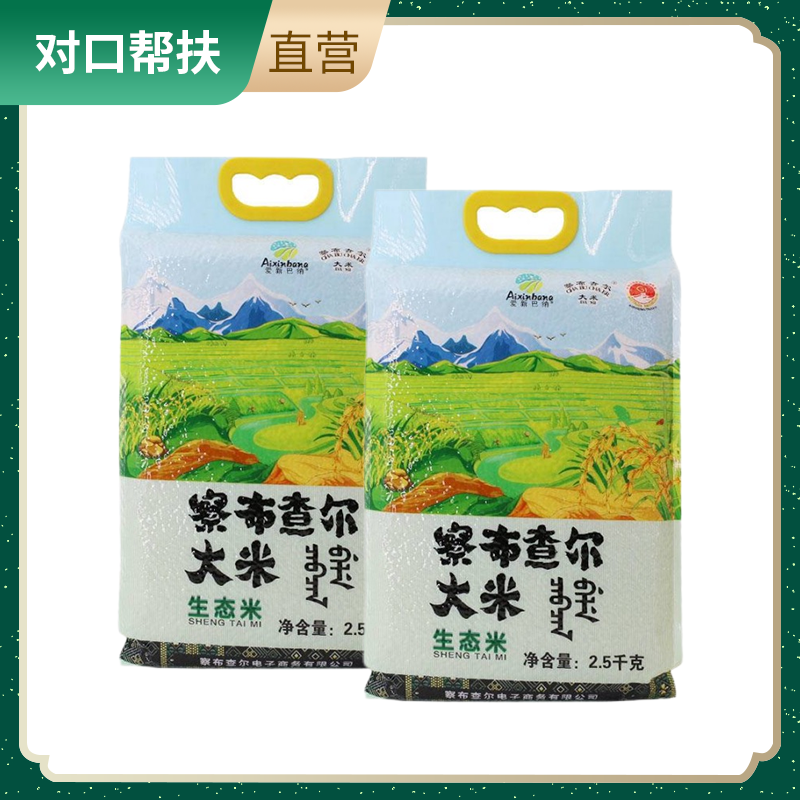 【乡村振兴 · 消费助农 · 产地直发】察布查尔 生态米2.5kg*2
