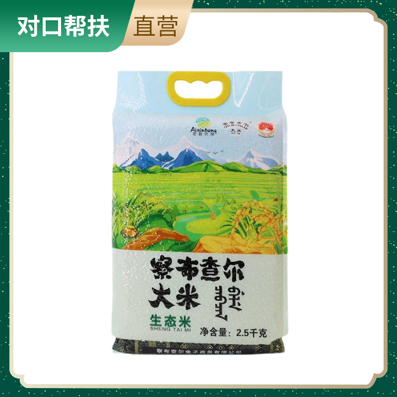 【乡村振兴 · 消费助农 · 产地直发】察布查尔 生态米2.5kg
