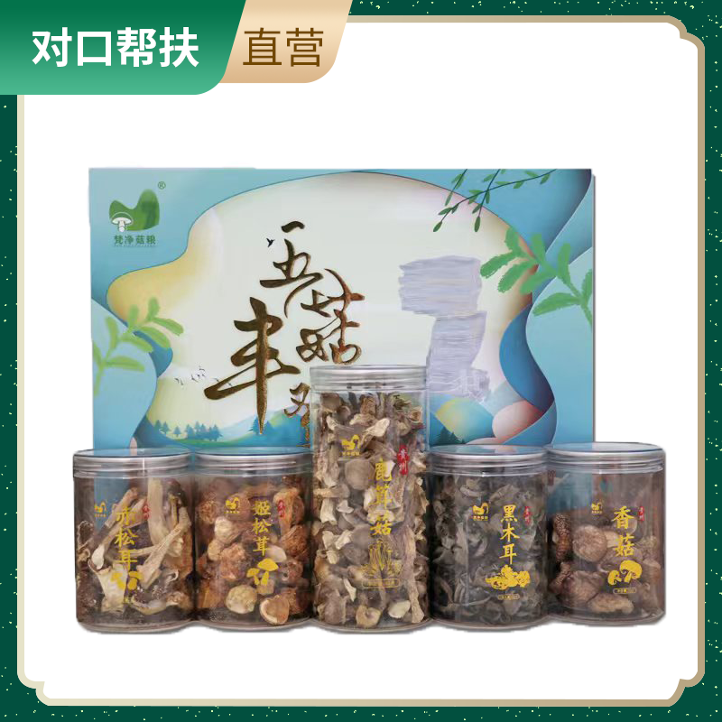 【乡村振兴 · 消费助农 · 产地直发】梵净菇粮五菇丰登礼盒B款 330g/盒鲜味十足养生健康生态种植甄选品质