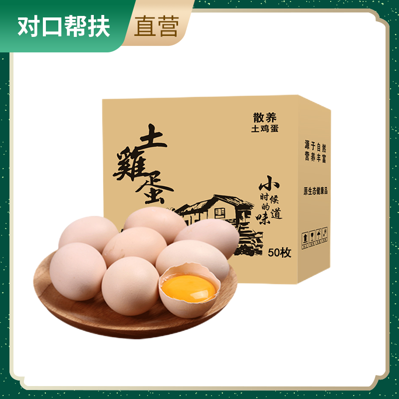 【乡村振兴 · 消费助农】散养土鸡蛋50枚/盒