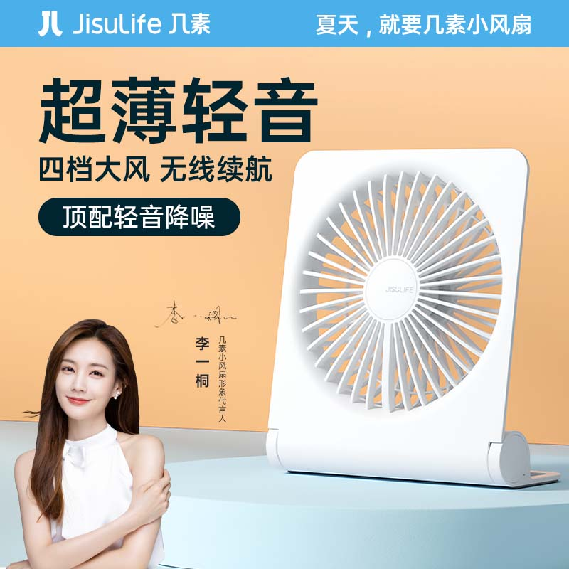 几素 电风扇 FA28A 迷你usb充电2000mAh 消音+4档风力+无线插电两用 白色标准款 (单位: 个 规格: 单个装)
