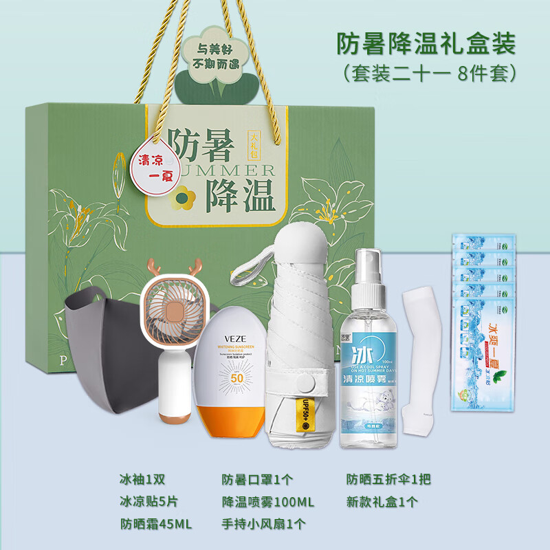 私属坊  防暑降温礼盒 清凉用品大礼包防晒口罩 手持小风扇1个 防晒霜45ML 防晒五折伞 降温喷雾100ML 冰袖1双 冰凉贴5片 新款礼盒1个 （单位: 套）