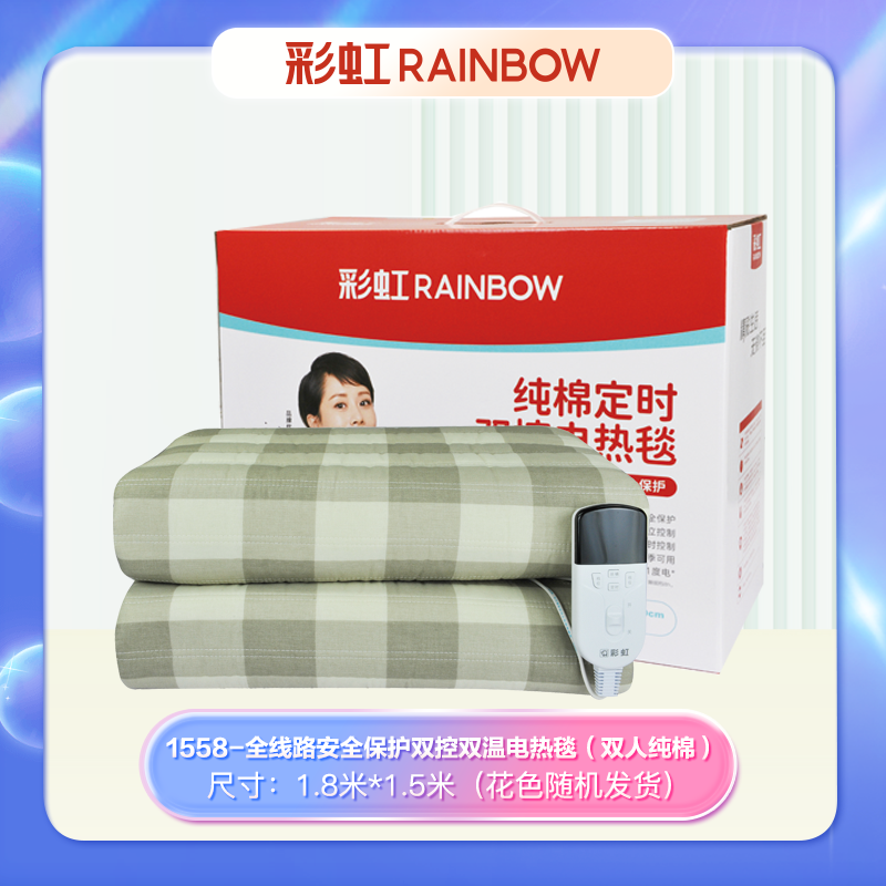 【GD】1558 彩虹双控双温电热毯（双人)TT180*150-10X 纯棉1.8米*1.5米