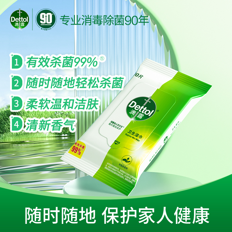 【LJ】滴露Dettol卫生湿巾10片包消毒杀菌湿巾小包独立包装 便携杀菌99%除菌儿童家居清洁10片×8包
