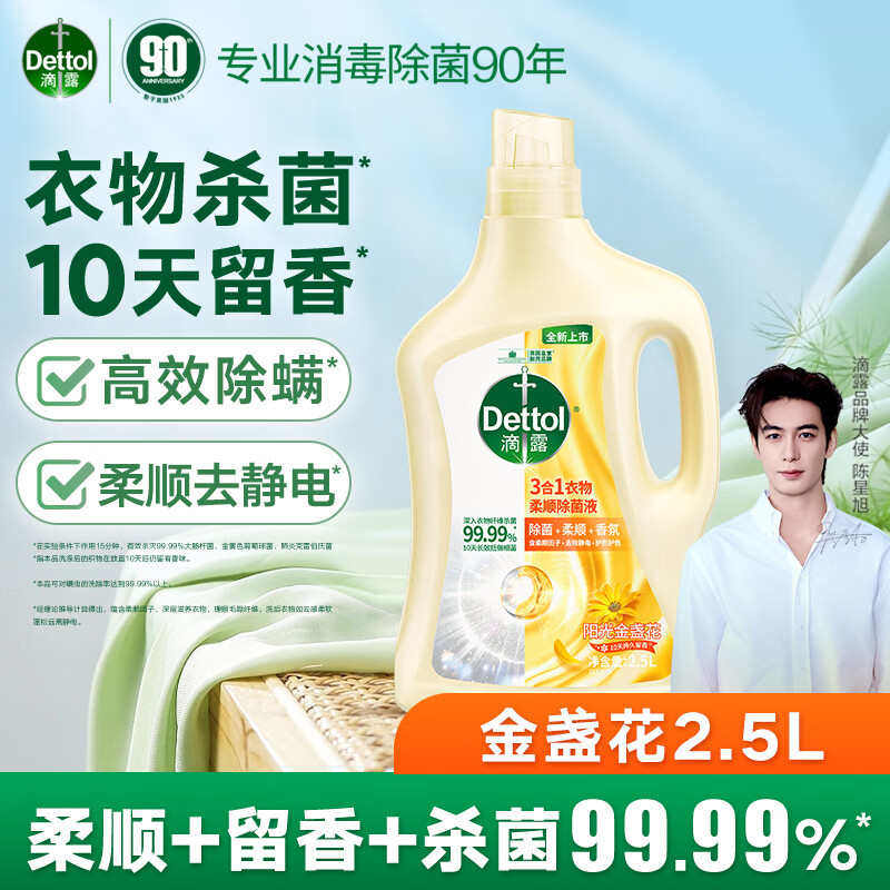 【LJ】滴露Dettol衣物除菌柔顺剂护理剂去静电10天持久留香杀菌99.99%高效除螨阳光金盏花2.5L
