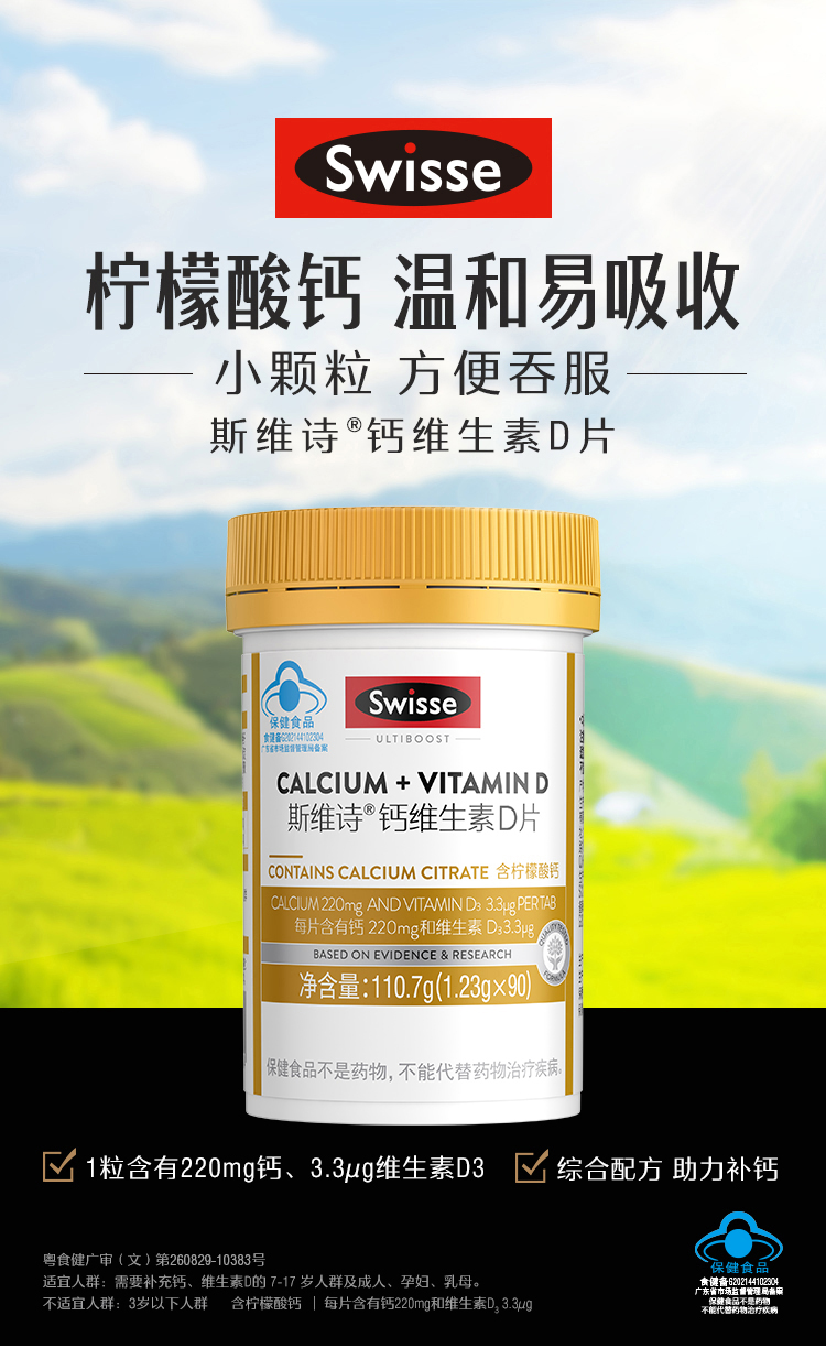 【LJ】Swisse斯进诗钙维生素D片90片110.7g