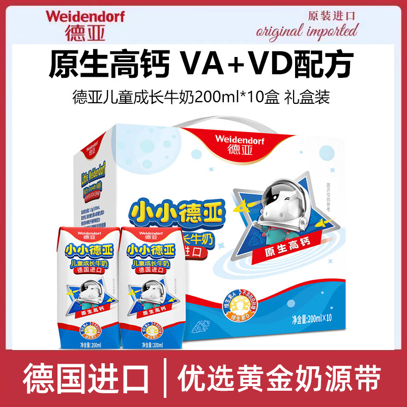 【LJ】德亚（Weidendorf）德国进口儿童牛奶200ml*10盒礼盒装含维生素A、D简单配方营养早餐