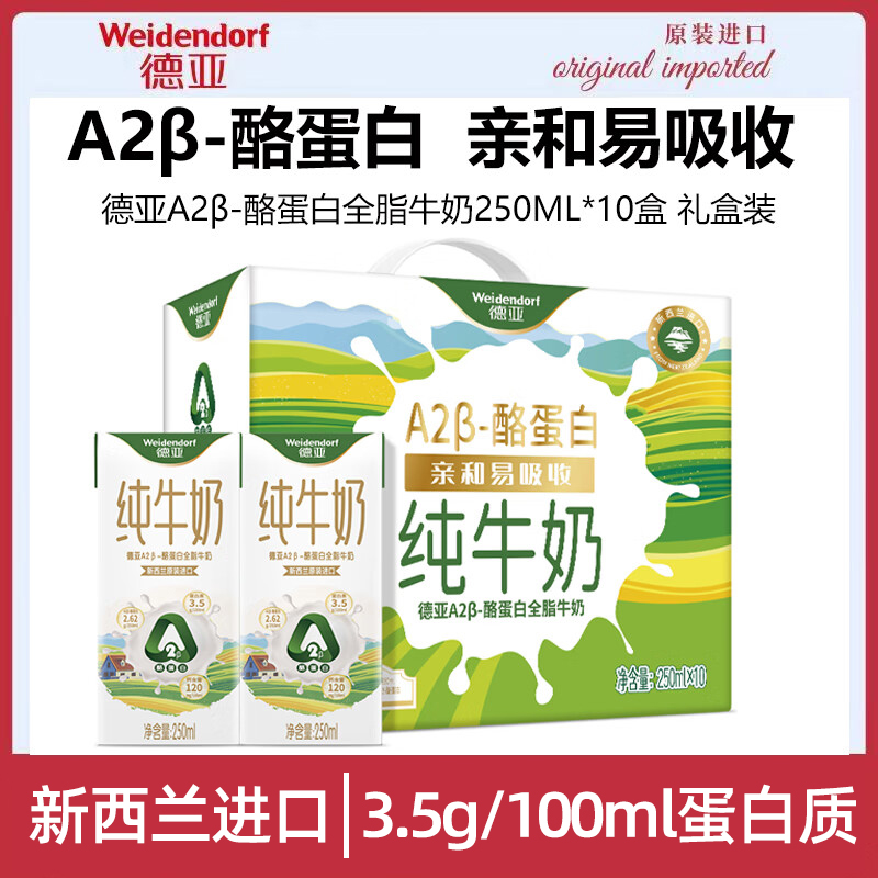 【LJ】德亚（Weidendorf）新西兰进口A2β-酪蛋白全脂牛奶250ml*10盒珍稀奶源高端送礼礼盒