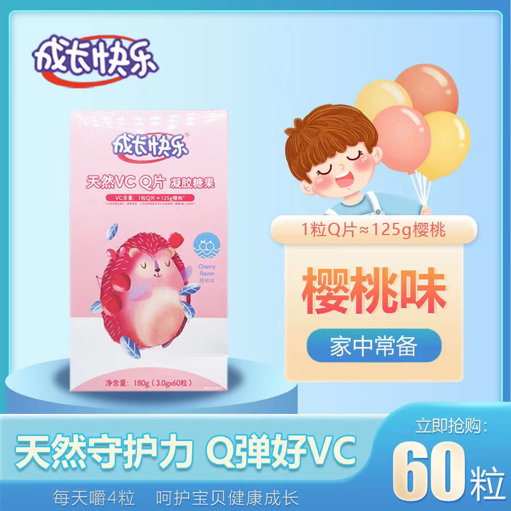 【YST】养生堂成长快乐VCQ片凝胶糖果（樱桃味） 3.0g*60粒