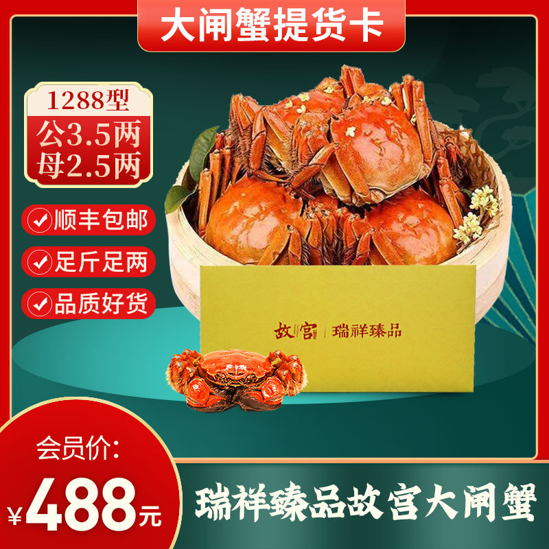 【QQG】故宫丨瑞祥臻品 阳澄湖大闸蟹蟹券1288型（3.5两公蟹*5只 2.5两母蟹*5只）