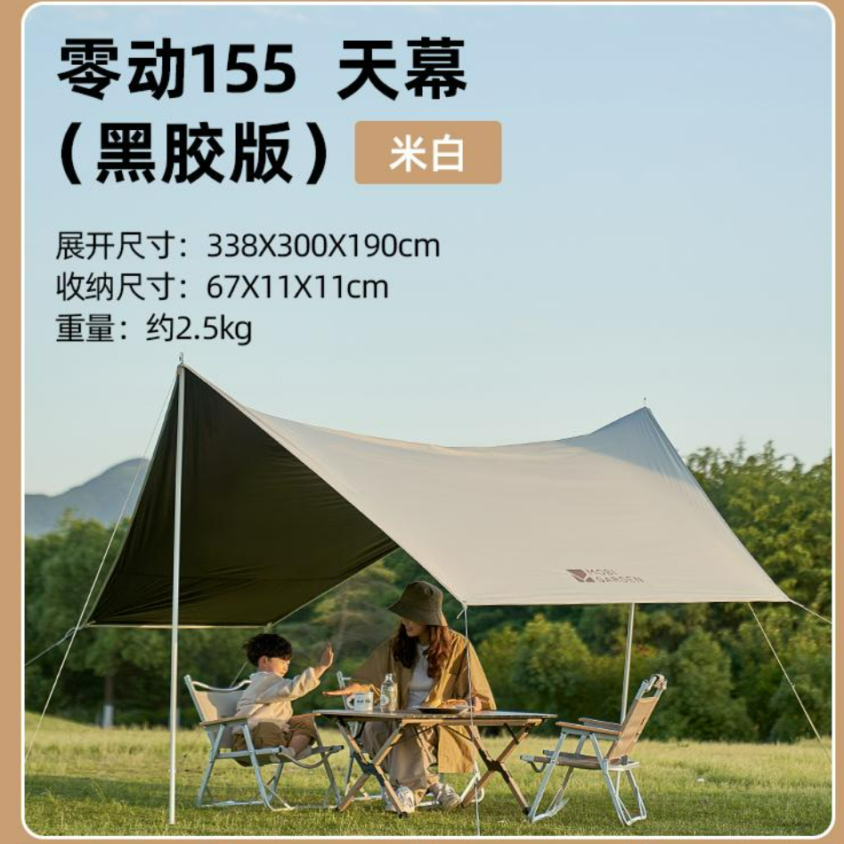 【SX】牧高笛零动自动帐篷155 黑胶版 天幕 米白338*300*190cm