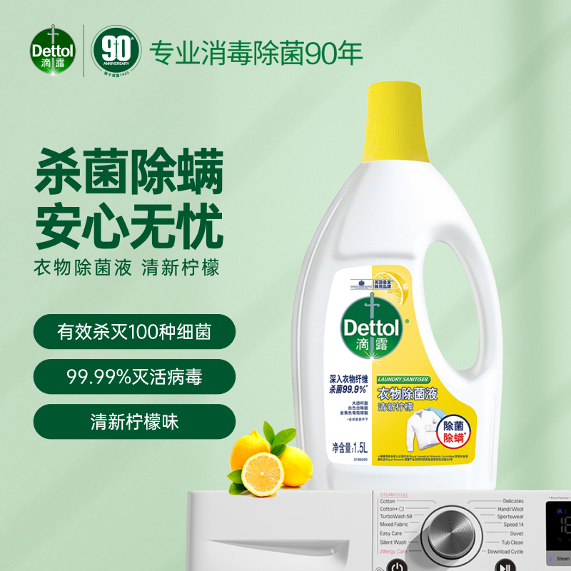 【LJ】滴露（Dettol）衣物除菌液清新柠檬高效杀菌除螨99.9% 可配洗衣液750ml*2