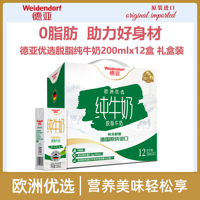 【LJ】德亚脱脂纯牛奶德国进口欧洲优选脱脂牛奶200ml*12盒 德亚牛奶优质乳蛋白脱脂奶营养早餐【新老包装随机发货】