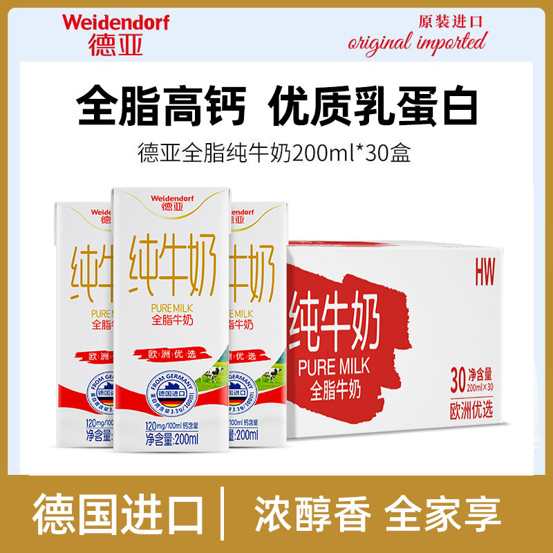 【LJ】德亚（Weidendorf）德国进口全脂高钙纯牛奶200ml*30盒整箱装优质乳蛋白学生营养早餐