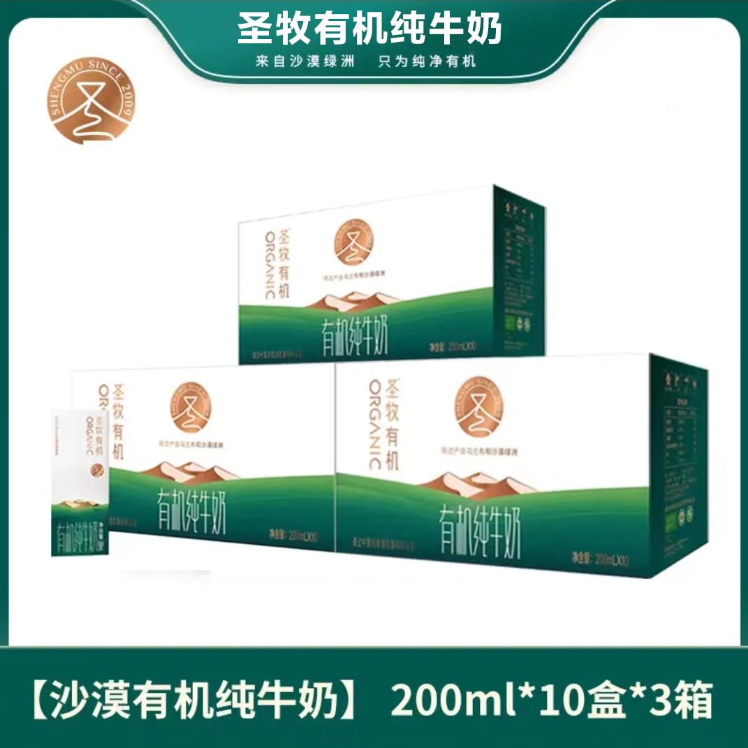 【SM】圣牧 有机纯牛奶 200ml*10盒*3提/箱（社交款）