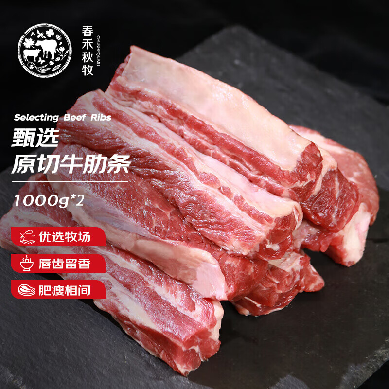 【SHZA】春禾秋牧进口原切牛肋条1000g*2