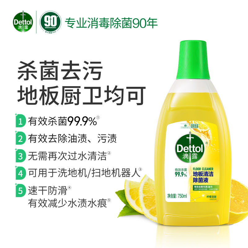 【LJ】滴露（Dettol）地板清洁剂柠檬拖地瓷砖木地板地砖扫地机器人洗地机去污杀菌750ml