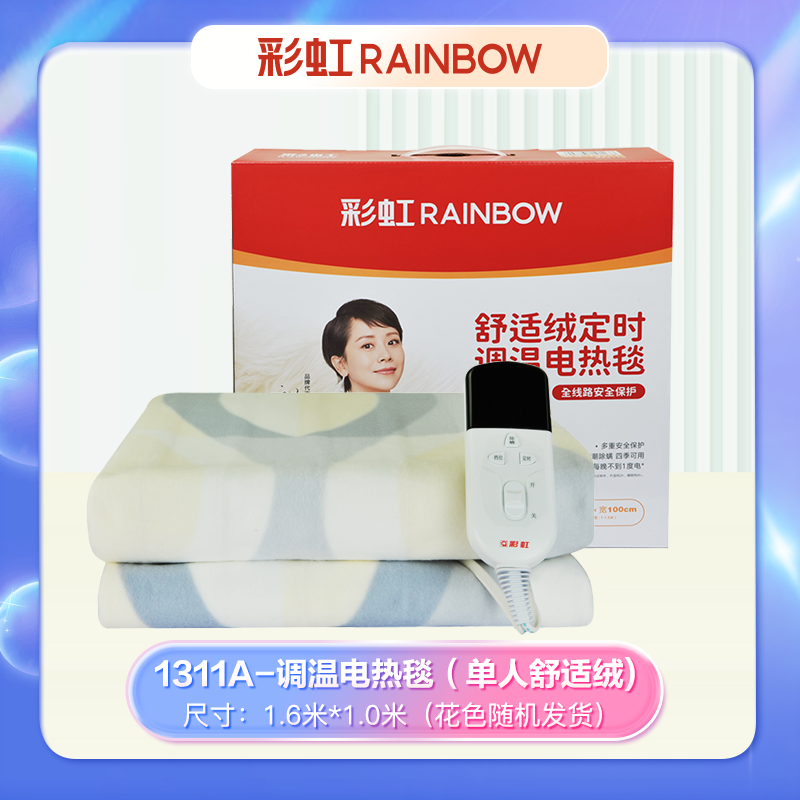 【GD】1311A 彩虹调温电热毯（单人）TK160*100-8X 舒适绒1.6米*1米