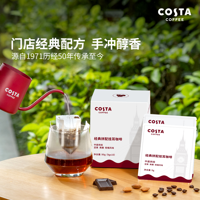 【ZK】costa经典拼配挂耳咖啡9g*10片/盒