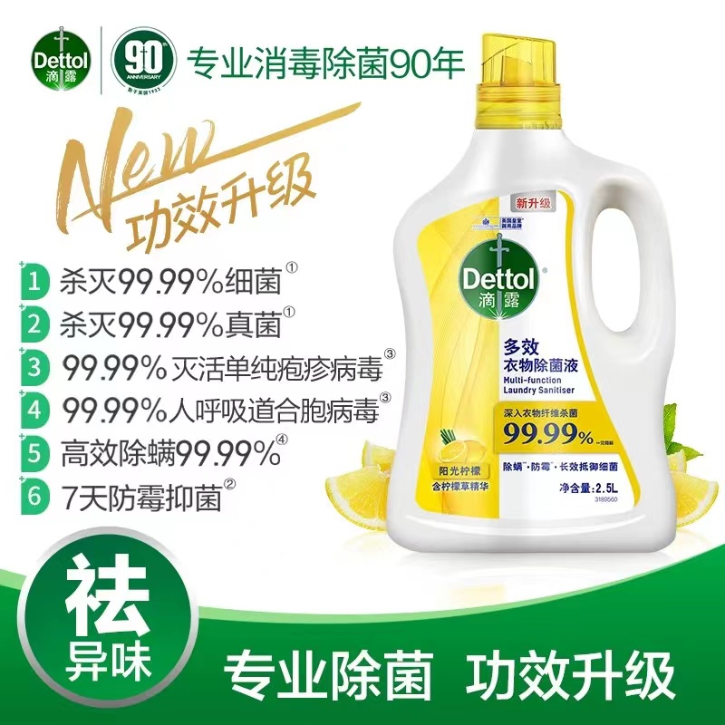 【LJ】滴露（Dettol）衣物除菌液 高效除螨 杀菌99.9% 可配消毒液洗衣液用阳光柠檬2.5L