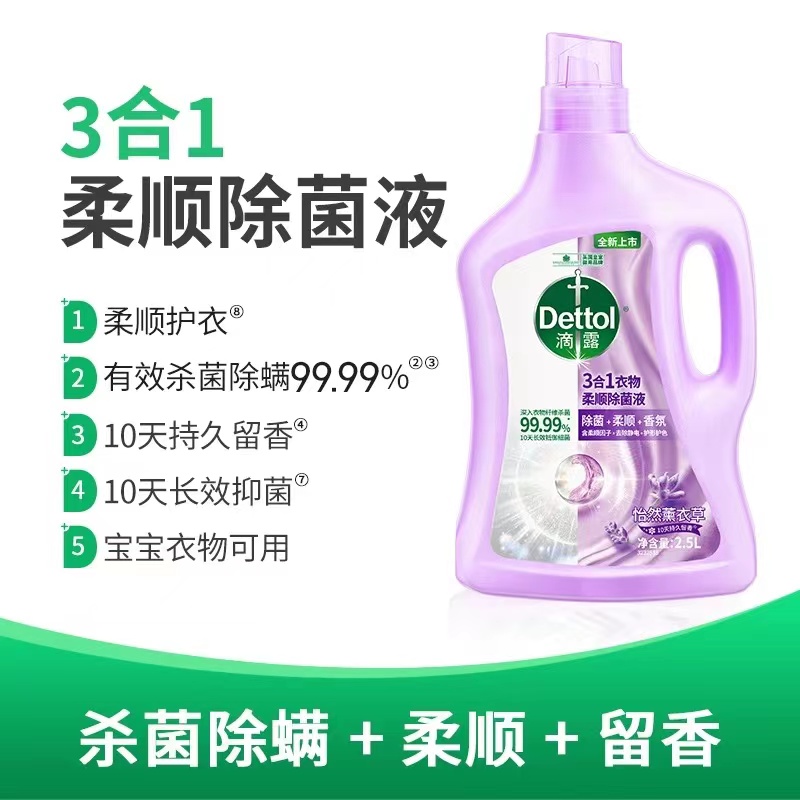 【LJ】滴露（Dettol）衣物除菌柔顺护理剂 去静电10天留香 杀菌99.99%怡然薰衣草2.5L