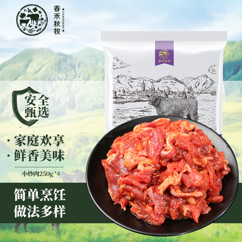 【SHZA】春禾秋牧小炒牛肉250g*4