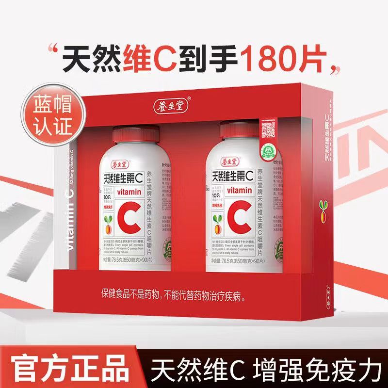 【YST】养生堂天然维生素C咀嚼片90粒*2瓶