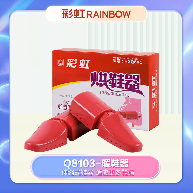 【GD】Q8103 彩虹烘鞋器（伸缩式）HXQ60C