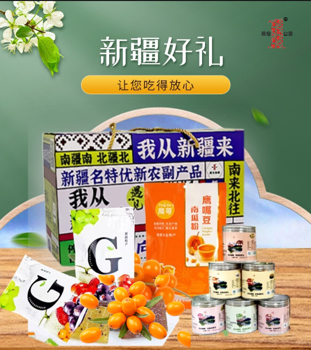 遇见新疆300元干果礼盒