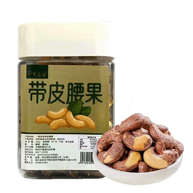 产地直发-湖北省宜昌市秭归县一苇农佳带皮腰果120克罐装