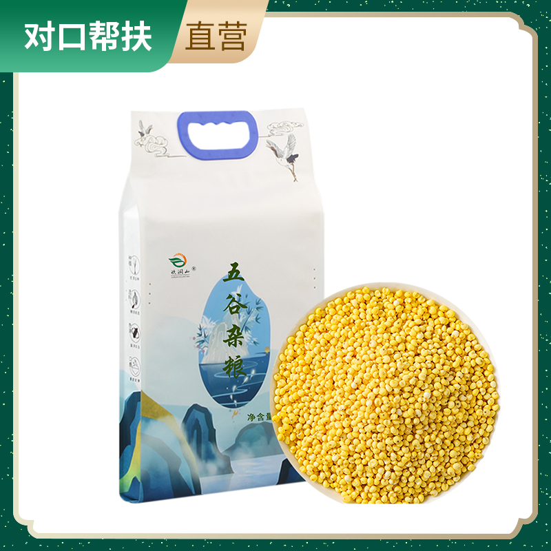 【乡村振兴 · 消费助农 · 产地直发】精选农家杂粮 原生态种植膳食五谷 大黄米2500g 真空包装