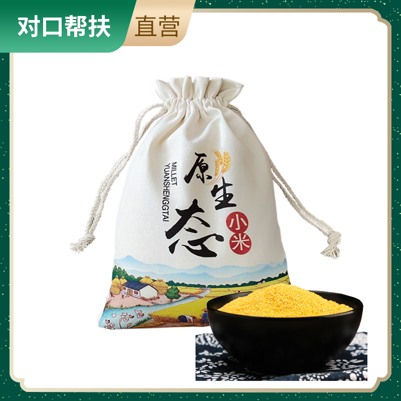 【乡村振兴 · 消费助农 · 产地直发】原生态优质黄小米5斤布袋装陕北油小米