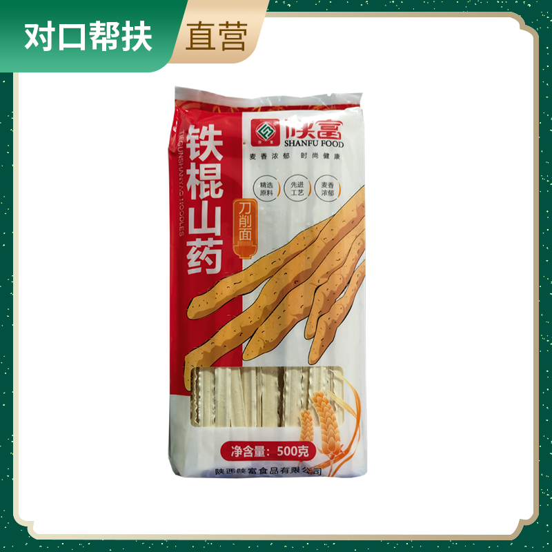 【乡村振兴 · 消费助农 · 产地直发】铁棍山药刀削面500g*2袋