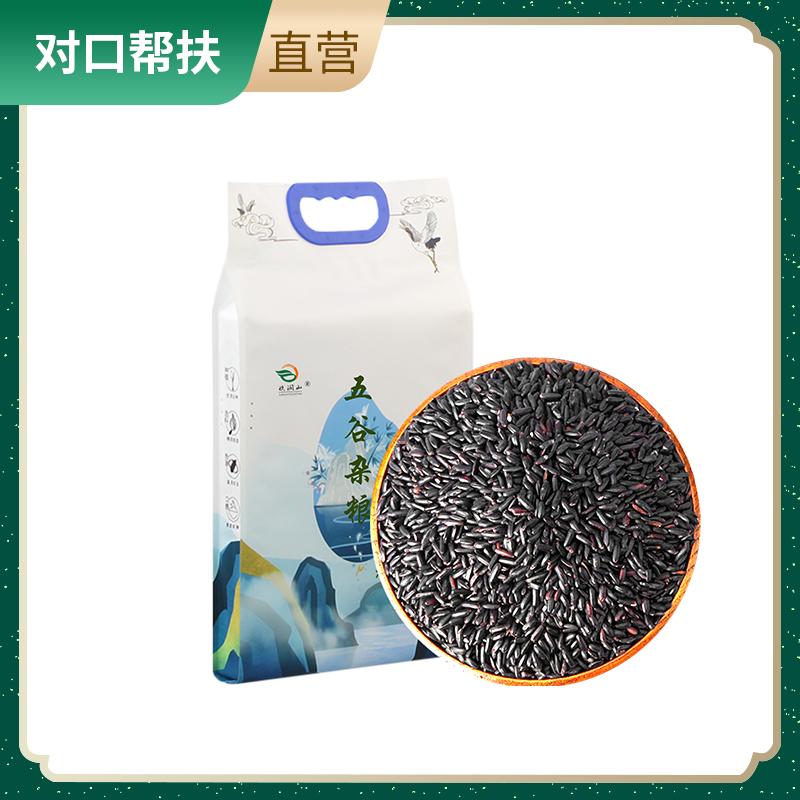 【乡村振兴 · 消费助农 · 产地直发】精选农家杂粮 原生态种植膳食五谷 黑米2500g 真空包装