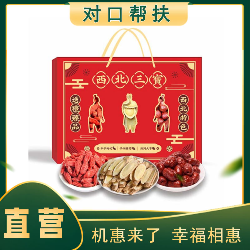 【产地直发】西北三宝礼盒