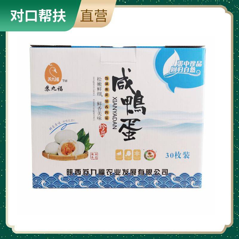 【乡村振兴 · 消费助农 · 产地直发】咸鸭蛋精品礼盒装（30枚）蛋白细腻饲养好鸭端午好礼