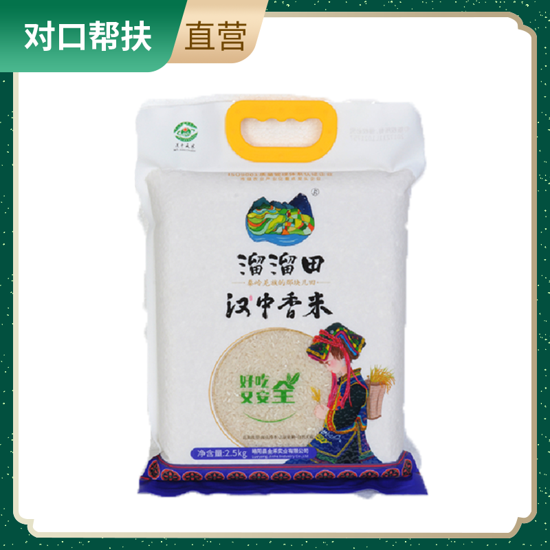 【乡村振兴 · 消费助农 · 产地直发】陕西汉中香米2.5kg*2袋