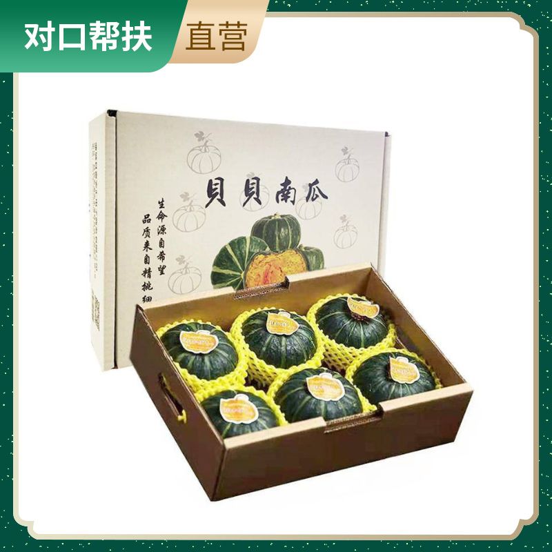【乡村振兴 · 消费助农 · 产地直发】贝贝南瓜礼盒装2500g软糯香甜精心挑选甄选品质
