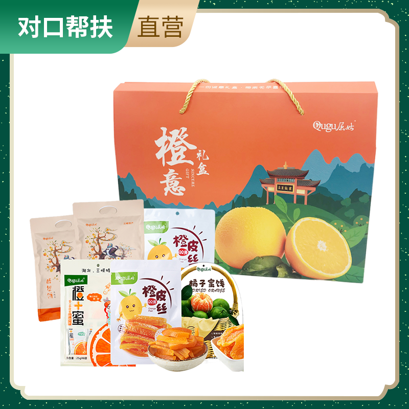 【乡村振兴 · 消费助农 · 产地直发】橙意礼盒950g 多种橙味小零食