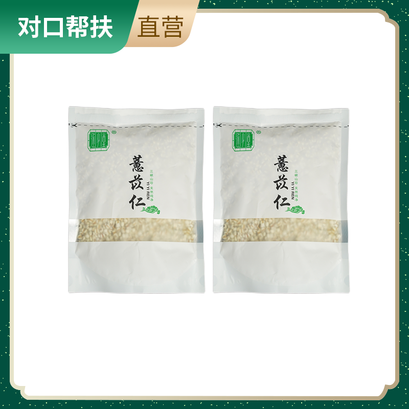 【乡村振兴 · 消费助农 · 产地直发】营养杂粮薏苡仁500g*2 品质甄选色泽鲜亮