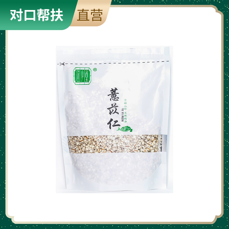【乡村振兴 · 消费助农 · 产地直发】薏苡仁500g营养杂粮 鲜香软糯甄选品质养生健康