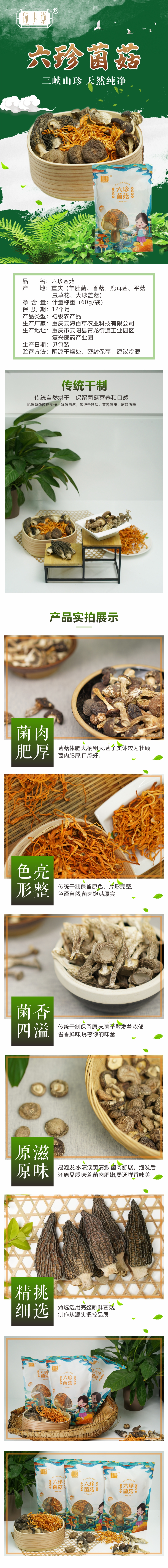 六珍菌菇(菌汤包）.jpg