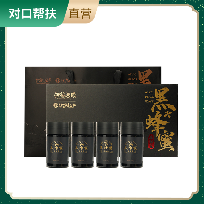 【乡村振兴 · 消费助农 · 产地直发】伊犁黑蜂蜂蜜礼盒250g/瓶*4/盒