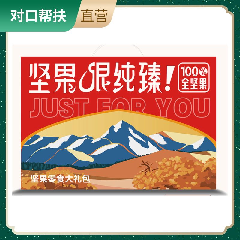 【乡村振兴 · 消费助农 · 产地直发】新疆坚果礼盒1900g