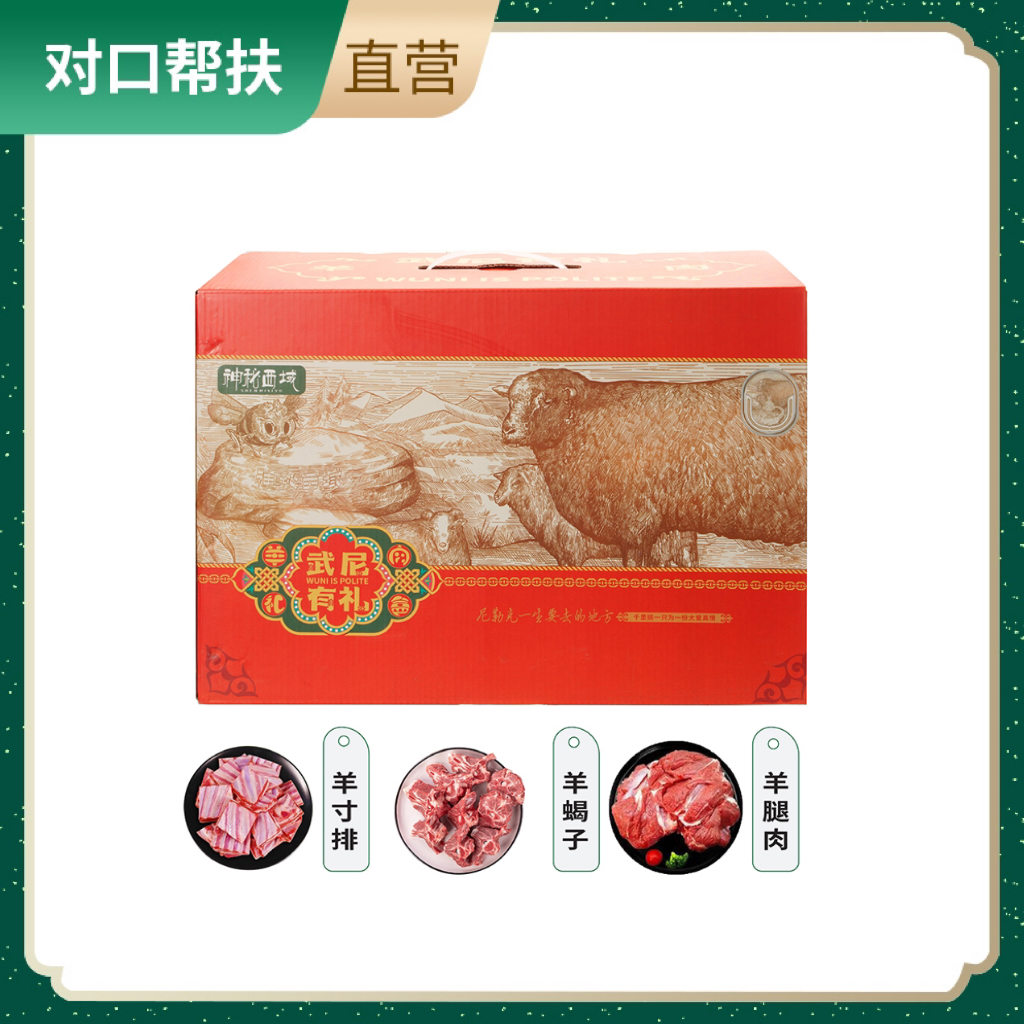 【乡村振兴 · 消费助农 · 产地直发】新疆草膘羊肉礼盒A （羊寸排500g/袋*2、羊蝎子500g/袋*1、羊腿切片500g/袋*2）