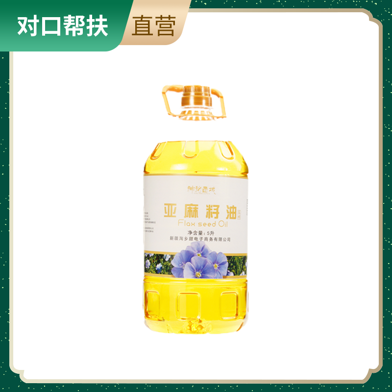 【乡村振兴 · 消费助农 · 产地直发】神秘西域亚麻籽油5L/桶